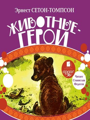cover image of Животные-герои